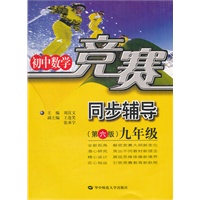 九年级：（2011年8月印刷）（第六版）初中数学竞赛/新课标