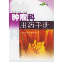 肿瘤科用药手册