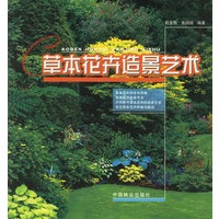 草本花卉造景艺术