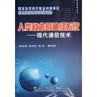 人类社会的神经系统——现代通信技术