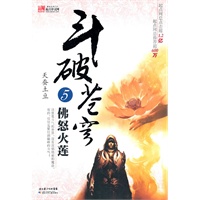 斗破苍穹 5 佛怒火莲