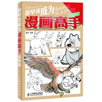 你早该成为漫画高手 动物篇