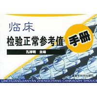 临床检验正常参考值手册