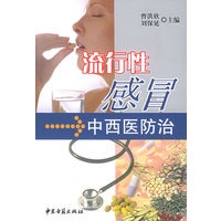 流行性感冒中西医防治