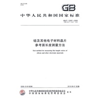 硅及其它电子材料晶片参考面长度测量方法