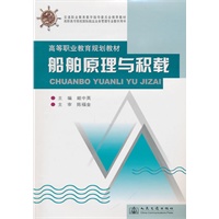 船舶原理与积载