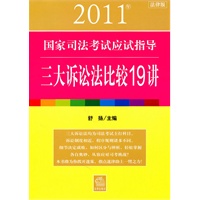 2011年国家司法考试应试指导:三大诉讼法比较19讲