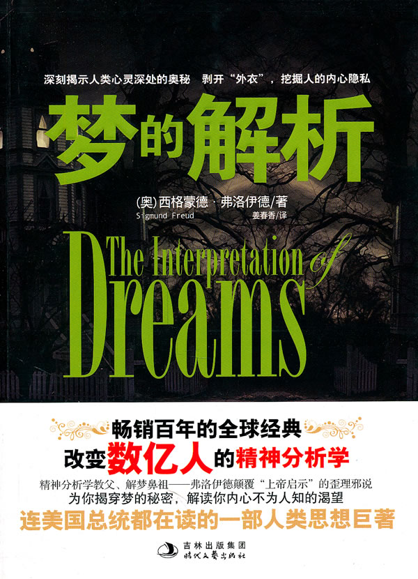 梦的解析\/(奥)弗洛伊德
