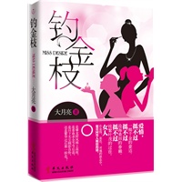 钓金枝