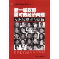 新一届政府面对的经济问题：专家的思考与建议
