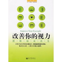 改善你的视力：跟眼镜说再见(赠送一套分级的视力测试表)