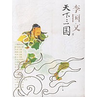 天下三国