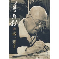 这一辈子（季羡林著）