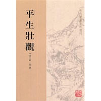 平生壮观