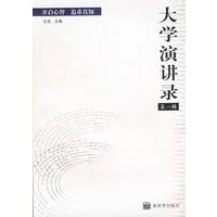 大学演讲录（第一辑）