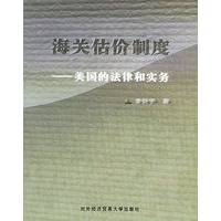 海关估价制度：美国的法律和实务