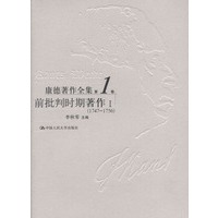 康德著作全集第1卷:前批判时期著作I1747~1756)