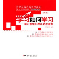 学习如何学习(学习型组织理论知识荟萃修订版)
