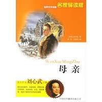 母亲——世界文学名著名家导读版