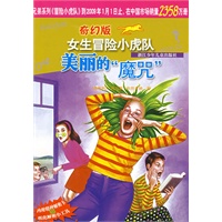 奇幻版女生冒险小虎队：美丽的“魔咒”