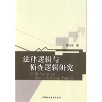 法律逻辑与侦查逻辑研究