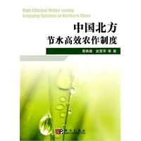 中国北方节水高效农作制度