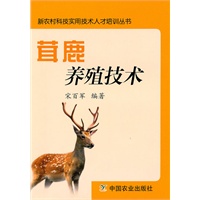 茸鹿养殖技术（中职）（新农村科技实用技术人才培训丛书）