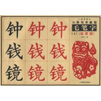 小学写字教程.毛笔字（4）