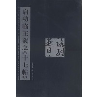 启功临王羲之《十七帖》