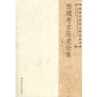 西域考古历史论集(西域历史语言研究丛书)