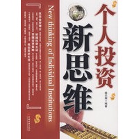 个人投资新思维