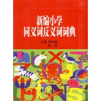 新编小学同义词反义词词典