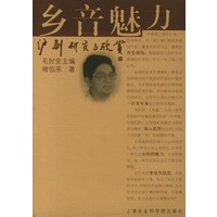 乡音魅力：沪剧研究与欣赏——海上风艺术文丛