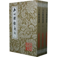 文心雕龙义证（中国古典文学丛书）{全三册}