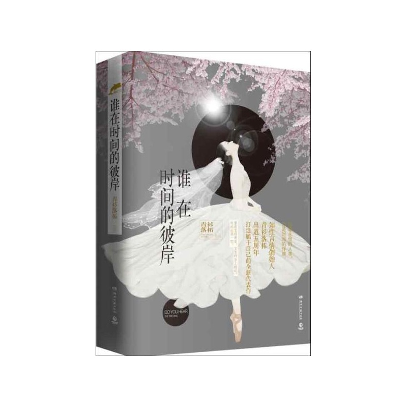 《谁在时间的彼岸 青衫落拓》_简介_书评_在线