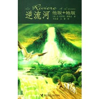 逆流河：他版+她版