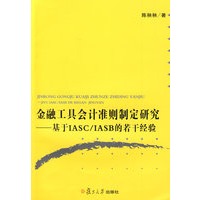 金融工具会计准则研究：基于IASC/IASB的若干经验