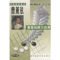 韩国围棋精品-曹董铉棋力自测(全二册)