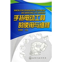 手持电动工具的使用与维修