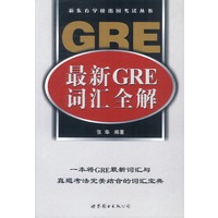 最新GRE词汇全解