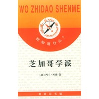 我知道什么?--芝加哥学派