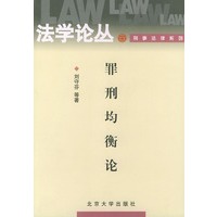 罪刑均衡论——法学论丛刑事法律系列