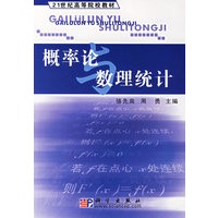 概率论数理统计/21世纪高等院校教材