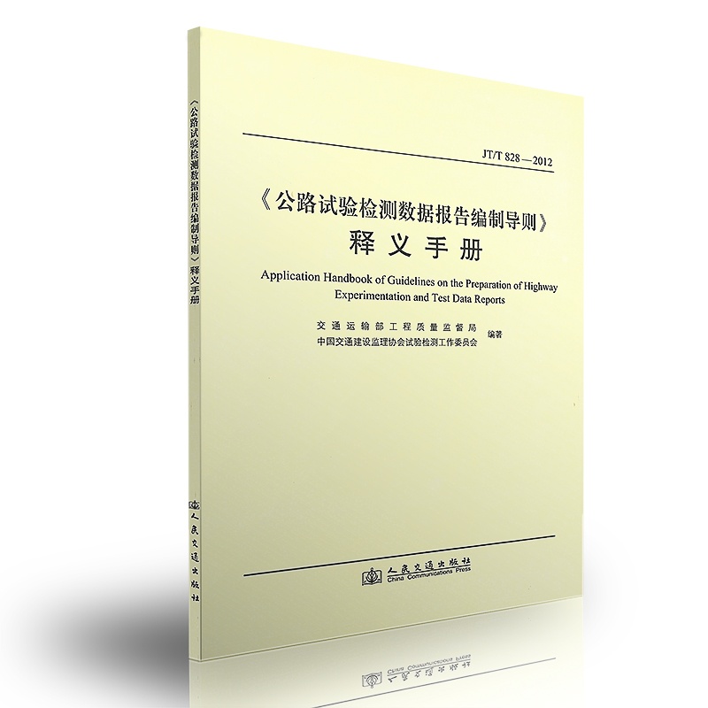 导则》释义手册(JTT828-2012) 【交通运输部工