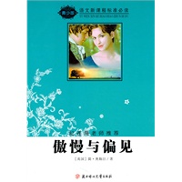 语文新课程标准必读(青少版):傲慢与偏见(纪连海老师推荐)