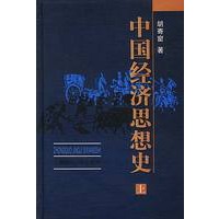 中国经济思想史-全三册