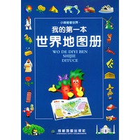 我的第一本世界地图册——小辣椒看世界