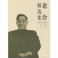 老舍精选集