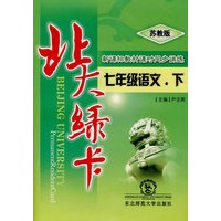 A北大绿卡:苏教版七年语文下