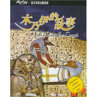 阅读空间.英汉双语主题阅读：木乃伊的故事（赠手册）